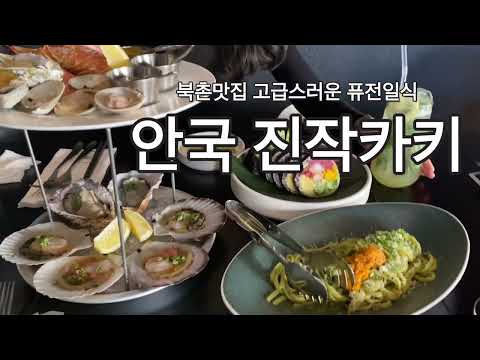 [VLOG] 진작카키 안국역점
