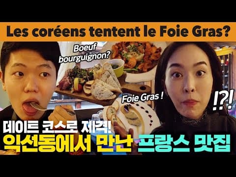Les Coréens tentent le Fois Gras à Séoul! + boeuf bourguignon, charcuterie, le vin!(feat. Bonnenuit)