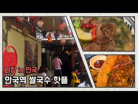 안국역 맛집 [냐항 인 안국] 호이안 느낌 폴 폴 나는 불향나는 쌀국수와 반세오