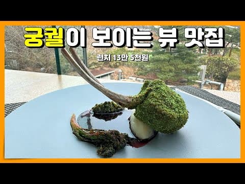 미슐랭 받을지도 모르는 궁궐뷰 파인다이닝 르꼬숑