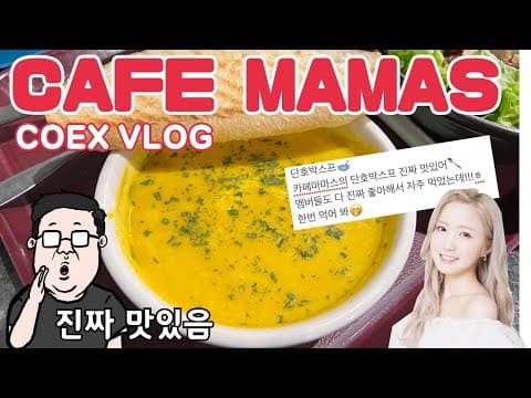아이즈원 멤버들이 좋아했던 카페마마스 코엑스점에 오랜만에 다녀왔다