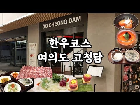 여의도 한우코스  ‘고청담’