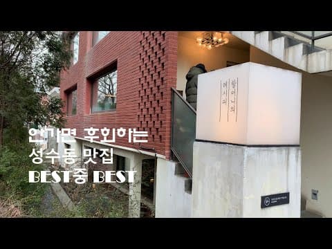 자꾸 가고 싶은 성수동 맛집 | 성수동 데이트, 서울맛집 서울 갈만한곳, 핫플 | 할머니의 레시피