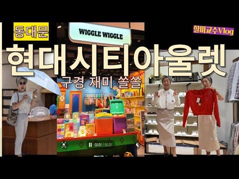 동대문 현대시티아울렛, 도심 속 아울렛, 위글위글 귀욤 생활소품샵 , 처음 타보는 서울시티투어버스 Dongdaemun Market,SEOUL