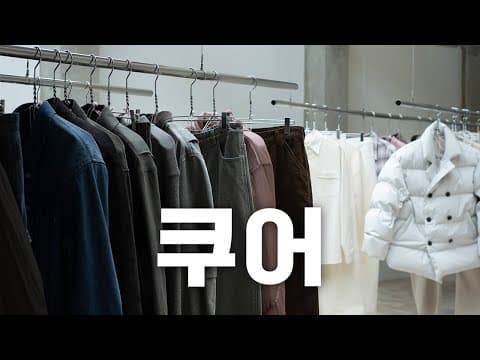 다녀왔습니다, 쿠어 플래그십 스토어 성수