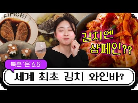 [EVENT] 세계 최초..🔥 김치 다이닝 와인바! ‘온6.5’ 베스트 메뉴 추천 🍽 | 📕이박사의 와인도감 EP.26