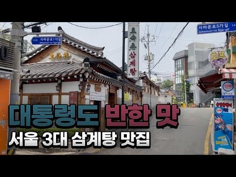 대통령도 반한 서울3대 삼계탕. 경복궁 맛집 토속촌