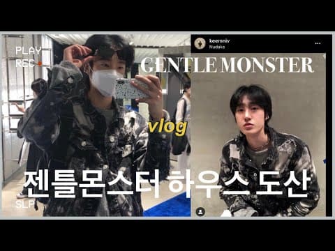 vlogㅣ젠틀몬스터 하우스 도산에 다녀왔습니다ㅣ누데이크ㅣHAUS DOSANㅣ압구정핫플ㅣ휴무브이로그ㅣ미용인