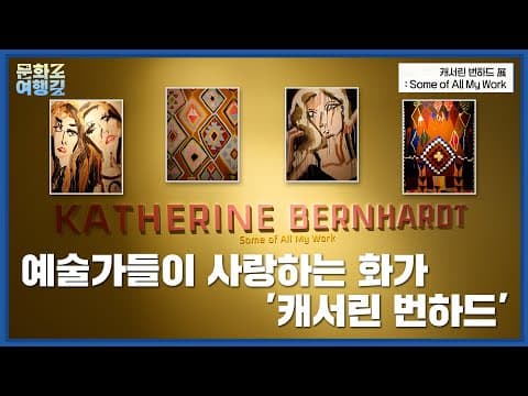 [문화로 여행길 시즌1 5회] 예술가들이 사랑하는 화가 '캐서린 번하드' | #예술의전당 #한가람미술관 #캐서린번하드