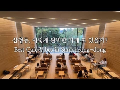 👏안국·삼청동 통창뷰 카페 추천 ☕ Best View Cafe in Seoul | FOURSTONES 리뷰 #koreatravel #맛집 #서울카페추천 