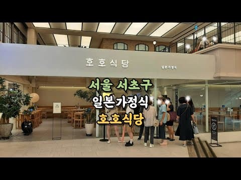 서울 서초구, 고속터미널역, 일본가정식 [호호식당] #서초구맛집 #고터맛집 #일본가정식 #호호식당