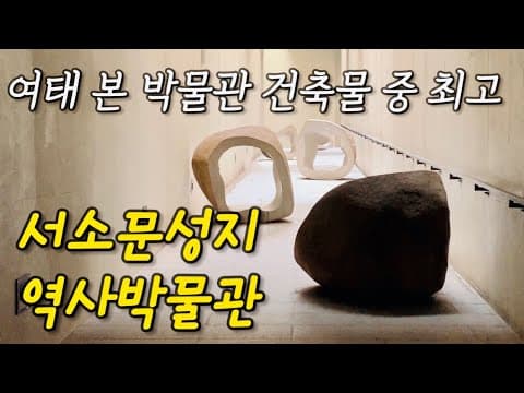 현대건축의 걸작, 서소문성지 역사박물관 (서소문 역사공원 산책) [서울 01] 