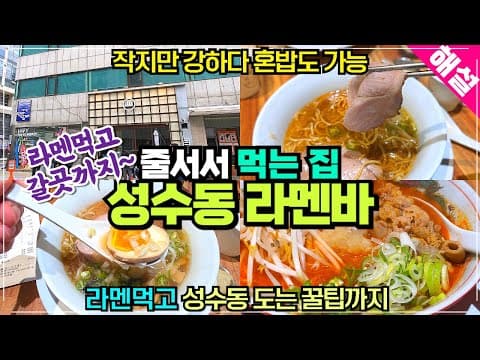 성수동 줄서서 먹는 라면바 멘츠루 성수점 리뷰 / 작지만 가볍게 먹기 좋은 혼밥도 가능한 곳 / 성수동 여행꿀팁까지
