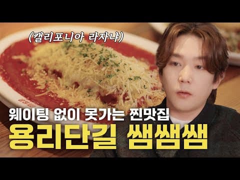 [SUB] 2시간 웨이팅? '가능'😋 | 용리단길 쌤쌤쌤 | 강인함 EP.10