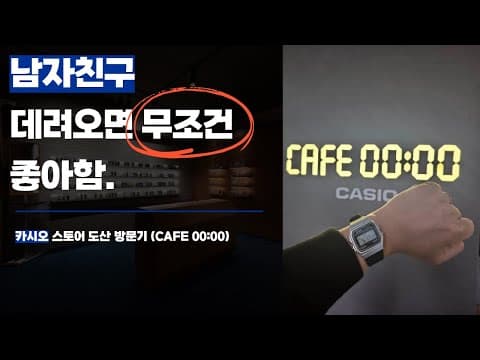 "남자친구 데려오면 무조건 좋아함" 카시오 스토어 도산 방문기ㅣEP. 06 카시오