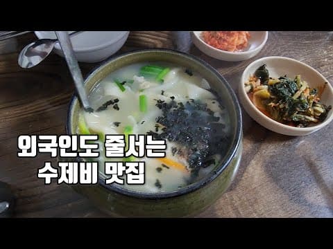 비 오는 날 생각나는 북촌 수제비 맛집ㅣ삼청동수제비ㅣ북촌한옥마을 미쉐린가이드 맛집