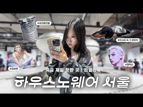 sub) 평범한 대학생도 에스파급 쇠맛 가능? ｜하우스노웨어 HAUS NOWHERE SEOUL 리얼리뷰