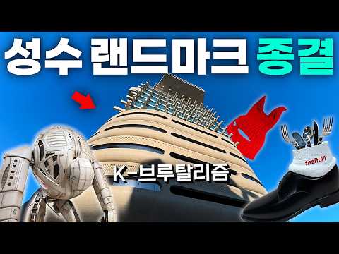 이게 팔린다고? 젠틀몬스터가 작정하고 만든 성수동 '하우스 노웨어' 솔직 후기ㅣ젠틀몬스터ㅣ누플랏ㅣ아티슈