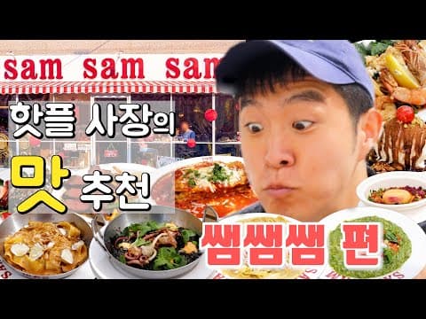 이번엔 용산 찐 맛집이다🔥 핫플🔥 사장의 최고의 메뉴는?? ㅣ맛집투어 EP.2 [쌤쌤쌤]