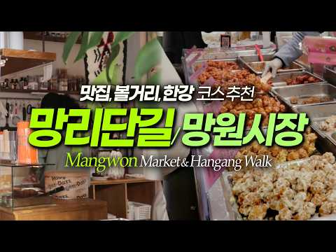 망원동 낭만적인 하루를 보내고 싶다? 맛집 핫플 공유, 망리단길 망원시장, 망원한강공원｜서울여행 서울데이트