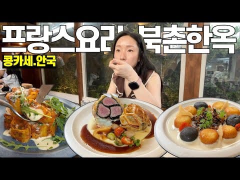 북촌에서 프랑스요리, 넘 잘먹 😅 [한옥레스토랑. 콩카세안국] Hanok restaurant, Anguk Station in Seoul. French cuisine.