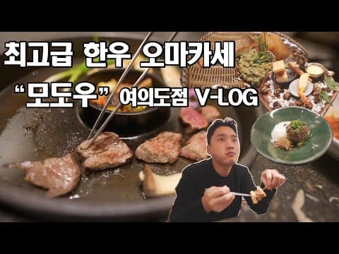 한우오마카세 여의도 "모도우" 찐후기 V-log (한우가 원래 이랬어..?)