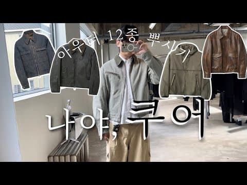 분위기 깡패 FW 쿠어 아우터 12종 리뷰🔥