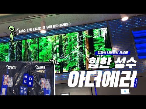 성수 아더에러에 가다! (진짜 분위기 무엇...)