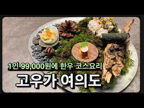 99,000원에 한우 코스요리가 가능하다 - 고우가 여의도