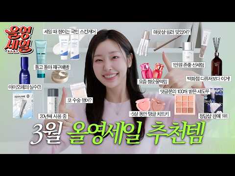 광고❌ 자기관리 미친자의 3월 올영大세일 찐추천템🫒🛒 (✔️올리브영 N차 재구매템만 Pick)
