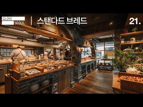 [스탠다드 브레드] 도산 공원에서 만나는 식빵의 새로운 기준, 스탠다드 브레드 (by glowseoul | 유정수 대표)