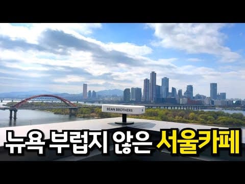 [카페추천] 한강 전망이 멋진 빈브라더스 커피하우스 서울 /서울 가볼만한곳 루프탑 데이트 신상카페 마포 상수