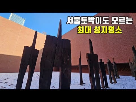 4k) 서울토박이도 모르는 최대 성지명소/도심 속 숨어있는 서소문성지역사박물관/서소문역사공원