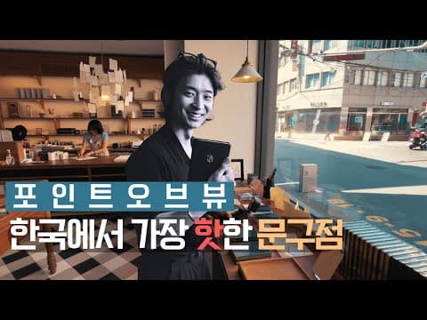 [성수동] 지금, 가장 핫한 문방구. 포인트오브뷰 서울