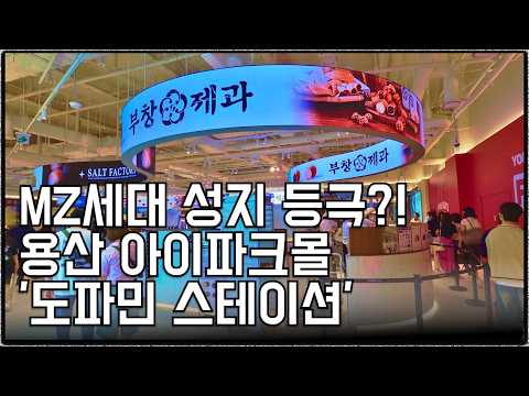 지금 용산에서 도파민스테이션이 주목 받는 이유