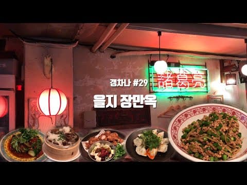 [갱년기라도 괜찮아 : 갱차나] 친구따라 힙지로 @을지 장만옥