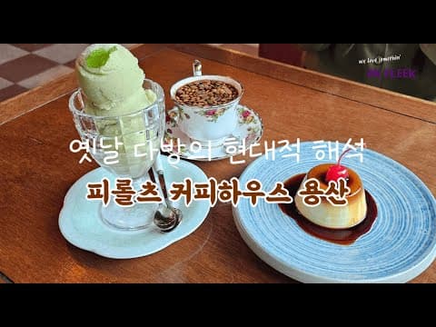 [온플리크 in 용산] 빈티지 무드 카페, 피롤츠 커피하우스 용산 #용산 #용산카페 #카페 #피롤츠커피하우스 #신용산