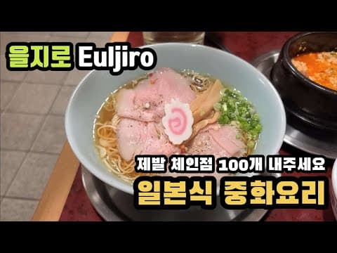 [을지로] 일본 현지 싱크로율 90% 이상의 맛과 가격! 이게 "진짜"다...