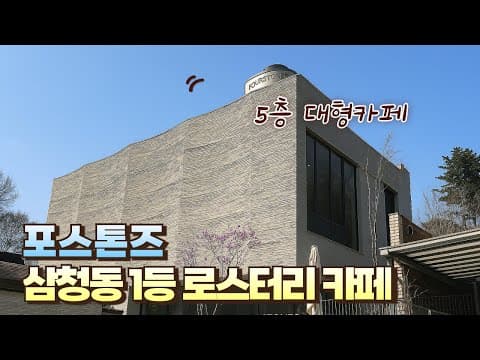삼청동 신상카페 포스톤즈, 4층 규모의 대형 로스터리 카페