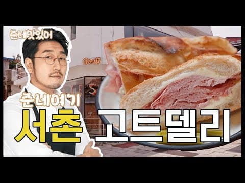 이제부터 박준우셰프가 샌드위치 덕질을 시작합니다!(서촌 고트델리편)