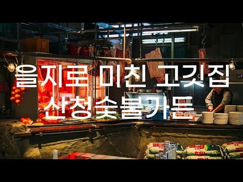 을지로 미친 고깃집의 등장 '산청숯불가든' 지리산 흑돼지