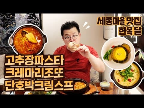 서촌 세종마을 음식문화거리 '한옥달' - 고추장 파스타 | 크레마 리조또 | 단호박 크림스프 리뷰 [종로구 경복궁 맛집] / 훈타민