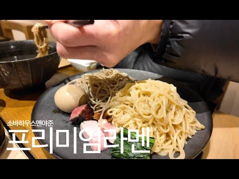 연남동에서 즐기는 미친 퀄리티의 프리미엄라멘 소바하우스 멘야준