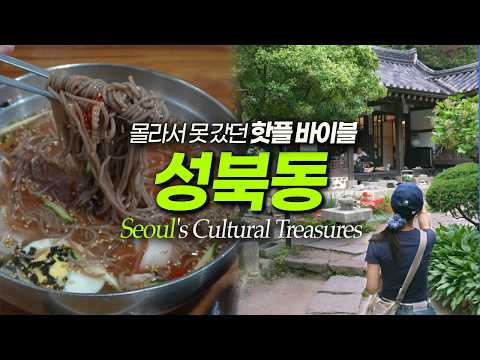 성북동 아무도 말 안 해주는 보물 맛집 볼거리 다모음 I 서울데이트 서울맛집 (영어더빙 선택가능)
