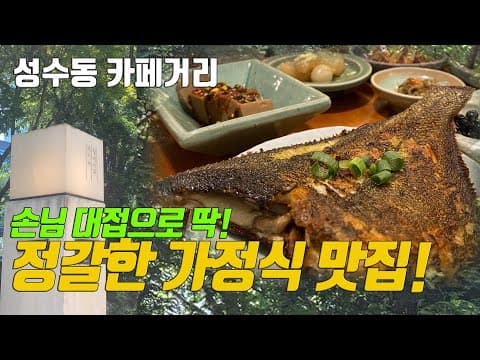 웨이팅 1시간 해서 먹은 성수 맛집, 쌈밥 맛집 "할머니의 레시피"