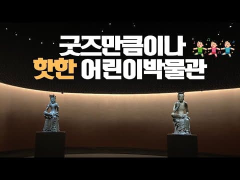 왠만한 키즈카페보다 재미있는 어린이박물관_국립중앙박물관 어린이박물관