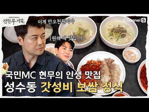 [전현무계획3ㅣ채널S] 국민mc 전현무의 인생 보쌈! 15000원의 성수동 갓성비 맛집!  | 36화