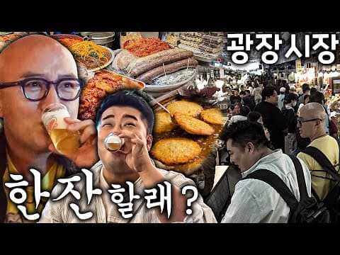 요즘 광장시장이 그렇게 핫하다며? 맥주는 또 왜 이렇게 맛있는 거야? 나 오늘 집에 안 갈래~♬