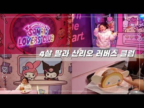 어서 와, 산리오 러버스 클럽은 처음이지?(홍대 아이랑 갈만한 곳 / 산리오 / 산리오 카페 / Sanrio Lovers Club)