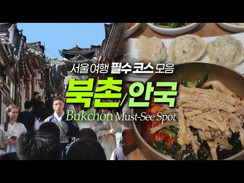 북촌 안국역 서울여행 끝판왕? 제발 이렇게만 즐기세요｜서울여행 서울데이트
